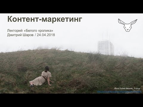 Видео: Лекторий. Контент-маркетинг