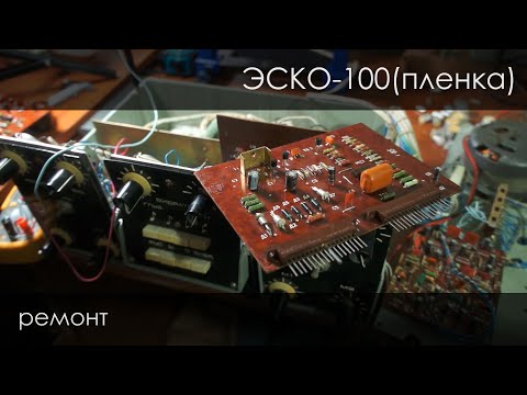 Видео: ЭСКО-100(пленка), ремонт от и до, звук прибора.