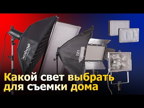 Видео: Обзор недорогих осветительных приборов для съемки дома