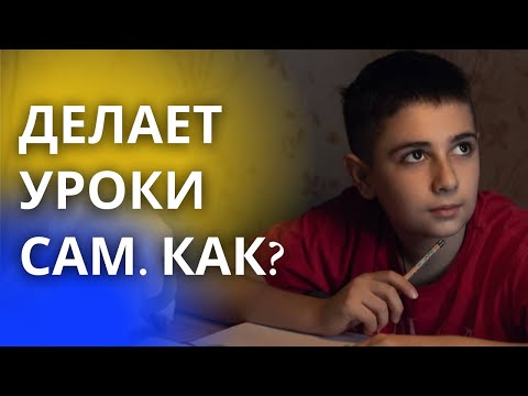 Видео: ✔️ Вот как я научила ребенка делать уроки самостоятельно