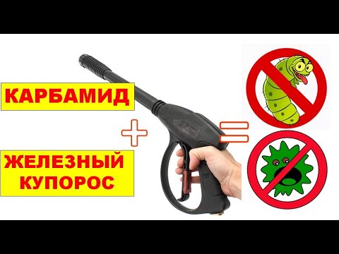 Видео: Осенняя обработка сада с помощью мойки высокого давления