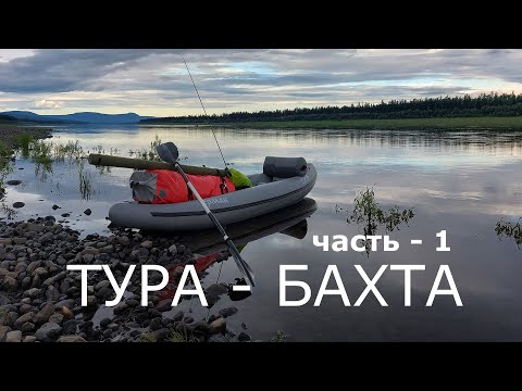 Видео: ТУРА - БАХТА. Часть-1. Нижняя Тунгуска