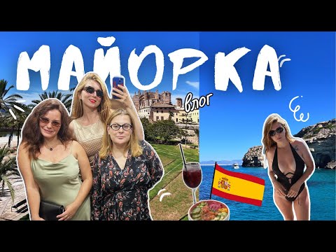 Видео: Майорка 2025 🌴 Путешествие с подругами | Vlog из Испании