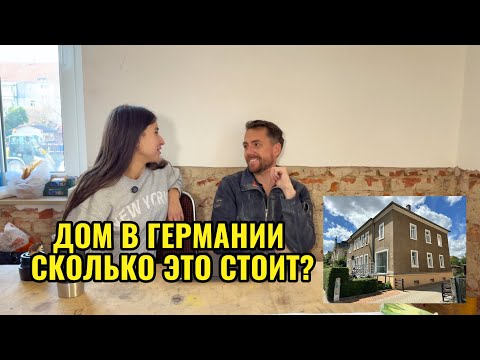 Видео: Дом в Германии. Сколько стоит покупка и все расходы: нотариус, налоги, сборы