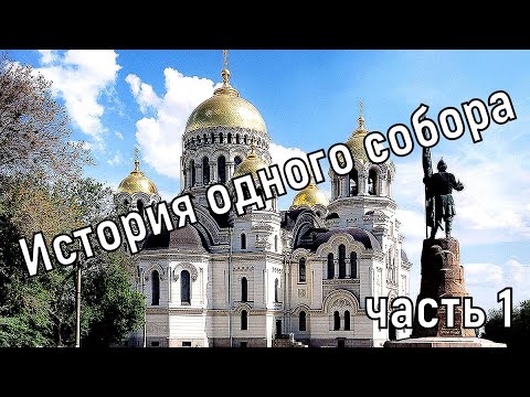 Видео: Экскурсия по Вознесенскому собору. О том, как переплелись судьбы в истории собора и города.