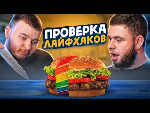 Видео: ПРОВЕРКА ЛАЙФХАКОВ ИЗ ТИК-ТОКА (бургер реально крутой)