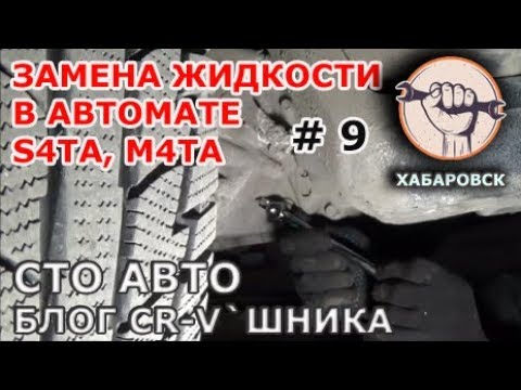 Видео: Блог CR-V`шника # 9 - Замена жидкости в АКПП S4TA, M4TA