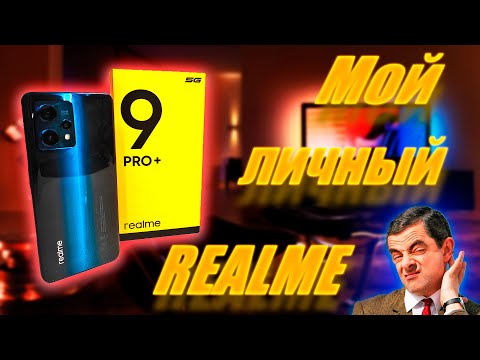 Видео: Realme 9 pro plus. Лучший? Не уверен!!! Мой личный телефон. Честный отзыв после недели