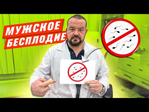 Видео: ПРИЧИНЫ И ЛЕЧЕНИЕ МУЖСКОГО БЕСПЛОДИЯ
