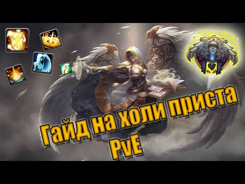 Видео: Гайд на Холи приста(Хприст) Жрец свет пве | Guide Holy prist 3.3.5a PvE