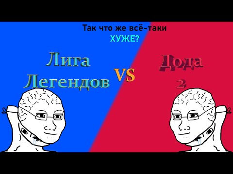 Видео: Так что же всё-таки хуже? //: Dota 2 vs League of Legends