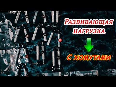 Видео: ТРЕНИРОВКА МОЩНОГО ХВАТА - с эспандерами Captains of Crush