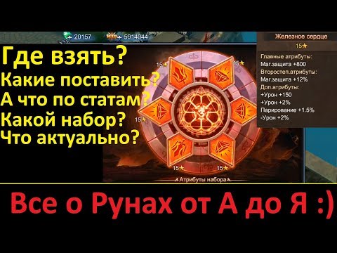 Видео: Goddess: Primal Chaos. Все о Рунах от А до Я)