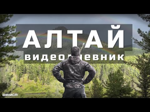 Видео: АЛТАЙ. Видеодневник. Мультинские озёра