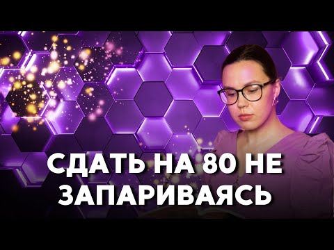 Видео: Как сдать ЕГЭ по ИНФОРМАТИКЕ на 80, если ты НИЧЕГО не знаешь? | Подготовка к ЕГЭ 2023 по ИНФОРМАТИКЕ