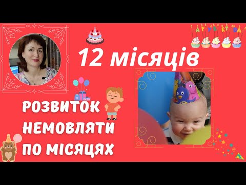 Видео: Розвиток дитини, 12 місяців  @dr_monastyrova