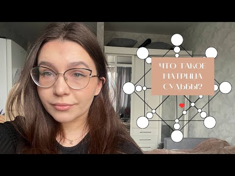 Видео: ЧТО ТАКОЕ МАТРИЦА СУДЬБЫ? КАК ПОЛЬЗОВАТЬСЯ? НА КАКИЕ ВОПРОСЫ ОТВЕТИТ?