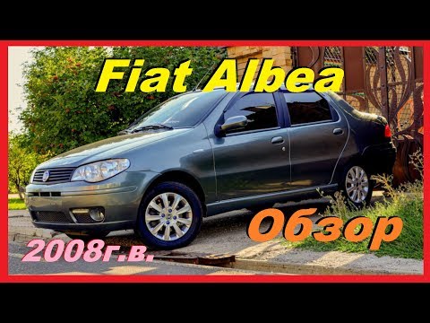 Видео: Фиат Альбеа. Обзор. Плюсовые стороны надёжного автомобиля