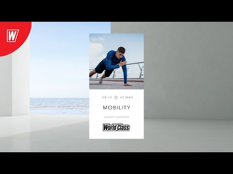 Видео: MOBILITY с  Альбертом Даниловым  | 30 октября 2024 | Онлайн-тренировки World Class