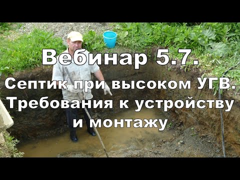 Видео: Вебинар 5.7. Септик классический при высоком уровне грунтовых вод. Требования к устройству и монтажу