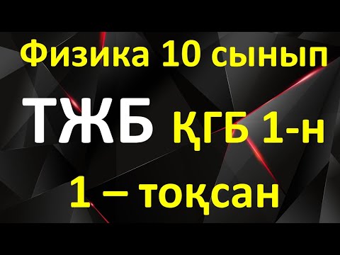 Видео: Физика 10 сынып ТЖБ ҚГБ  1 - тоқсан 1-нұсқа