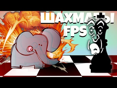 Видео: НЕ СВЯЗЫВАЙСЯ СО СЛОНОМ! | FPS Chess | ФПС Шахматы #4