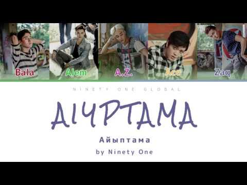 Видео: Ninety One - Aiyptama (Айыптама) [Color coded, CYR/LAT/ENG]