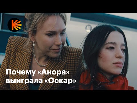 Видео: Почему «Анора» выиграла «Оскар»