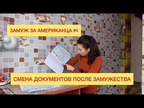 Видео: СМЕНА ДОКУМЕНТОВ ПОСЛЕ ЗАМУЖЕСТВА. ВАЖНАЯ ИНФОРМАЦИЯ ДЛЯ СМЕНЫ ПАСПОРТОВ. СРОКИ ОЖИДАНИЯ.