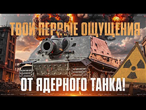 Видео: STURMTIGER - ТВОИ ПЕРВЫЕ ОЩУЩЕНИЯ ОТ ЯДЕРНОГО ТАНКА!