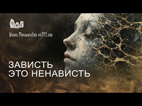 Видео: Зависть это ненависть