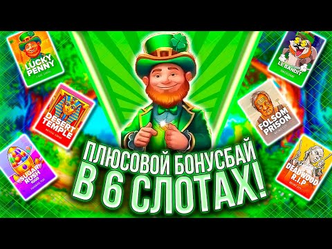 Видео: ПЛЮСА И ОКУП! КУПИЛ 20 БОНУСОВ В 6 СЛОТАХ #ЗАНОСЫНЕДЕЛИ