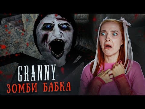 Видео: САМАЯ СТРАШНАЯ БАБКА 😲 ► GRANNY ► Бабка Гренни