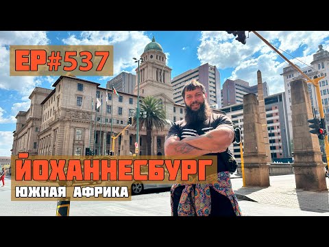 Видео: 537. Йоханнесбург - самый опасный город в Африке.