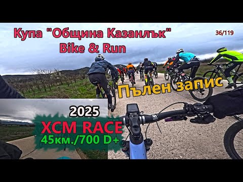 Видео: (fullRACE) Купа Община "Казанлък" 2025 - Пълен запис