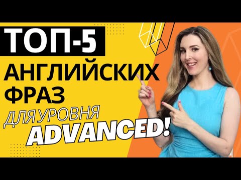 Видео: ТОП-5 Английских Разговорных Фраз для Уровня С1 - Advanced