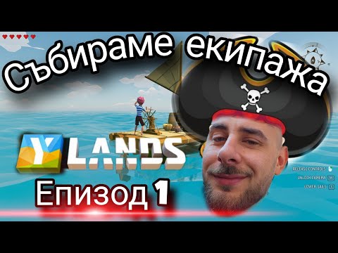 Видео: Free Survival Crafting игричка - YLANDS Епизод 1.