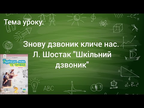 Видео: Читання 2 клас. Знову дзвоник кличе нас. Л. Шостак "Шкільний дзвоник"