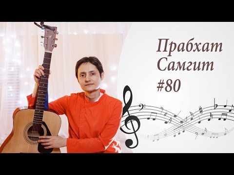 Видео: Вечер мистических песен. Прабхат Самгит #80 "ШВОПОНЕ ЕШЕЧХО". Диди Лиламайи