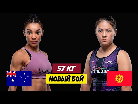 Видео: НОВЫЙ БОЙ: БАКТЫГҮЛ КУРМАНБЕКОВА (КР) – ФАЙНЕ МЕСКУИТА (АВСТРАЛИЯ). Кимиси жеңишке жетти?