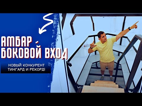 Видео: Погреб Амбар Боковой вход! Новый конкурент Тингард и Рекорд