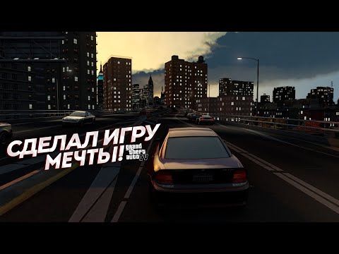 Видео: СДЕЛАЛ ИЗ GTA IV ИГРУ МЕЧТЫ!