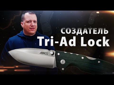 Видео: Ножевой дизайнер Эндрю Демко из Cold Steel | Создатель Tri-Ad Lock