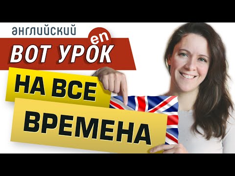 Видео: ВРЕМЕНА в английском языке ДЛЯ ЖИВОГО ОБЩЕНИЯ. Самый структурный и понятный ролик!