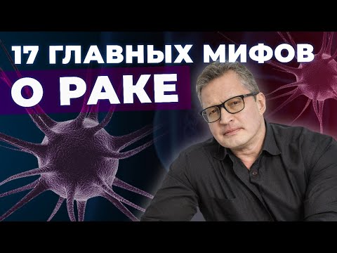 Видео: Главные мифы о раке по мнению моих подписчиков