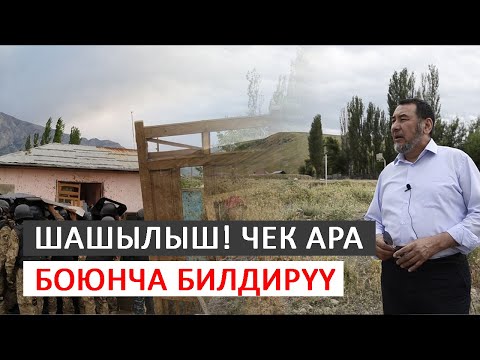 Видео: Чек ара боюнча билдирүү І Мыктыбек Арстанбек