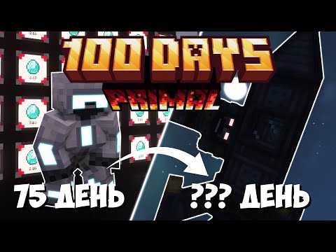 Видео: 100 дней в ПЕРВОБЫТНОМ МАЙНКРАФТЕ | Часть 4