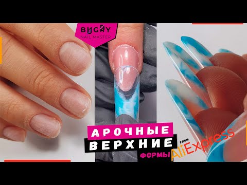 Видео: НАРАЩИВАНИЕ НОГТЕЙ НА ФОРМЫ с AliExpress / ВЫКЛАДНОЙ ФРЕНЧ #ТатьянаБугрий