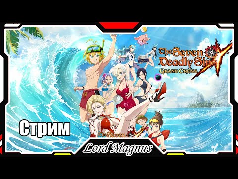 Видео: The Seven Deadly Sins: Grand Cross. Играем, болтаем и тащим на арене!