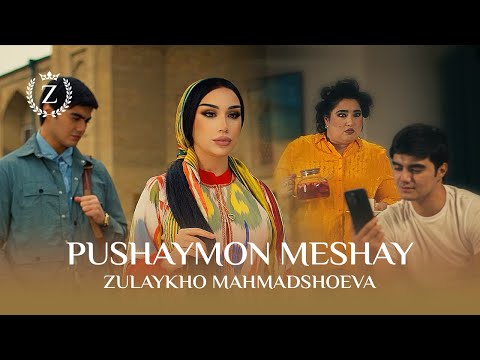 Видео: Зулайхо Махмадшоева - Пушаймон мешай / Zulaykho Mahmadshoeva - Pushaymon Meshay (2024)